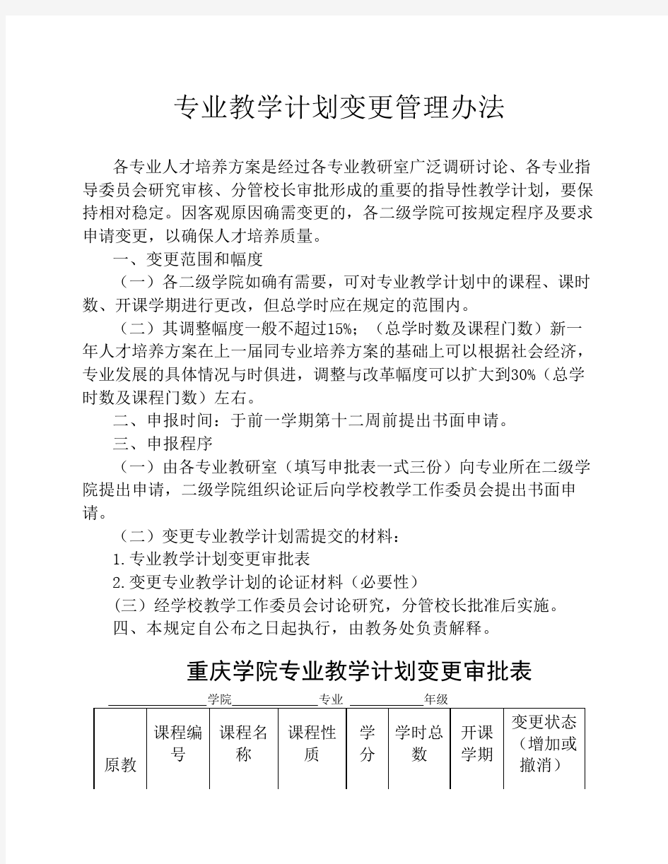 专业教学计划变更管理办法