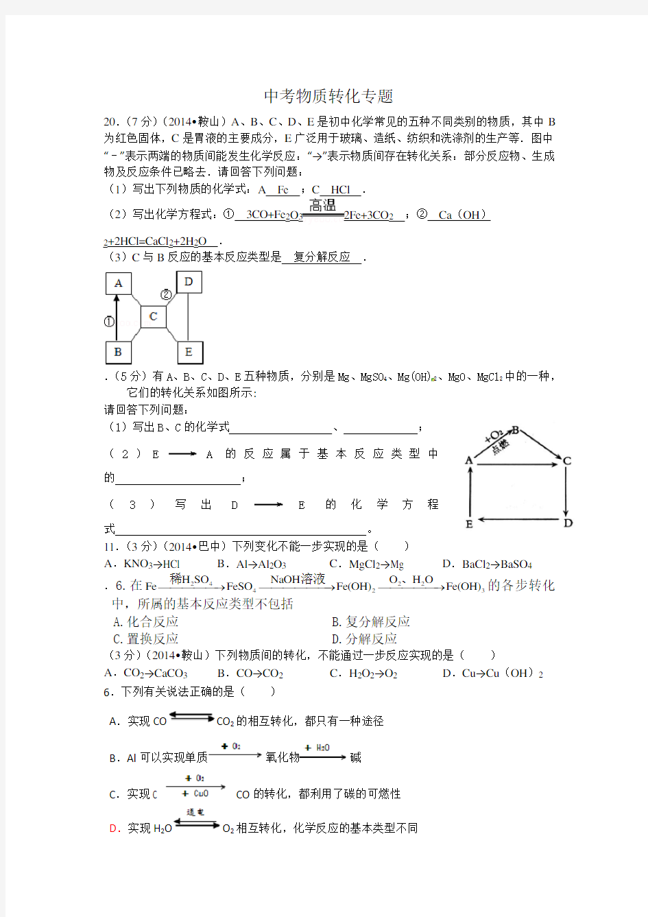 (完整word版)初中化学中考专题---物质转化