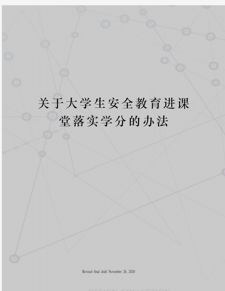 关于大学生安全教育进课堂落实学分的办法