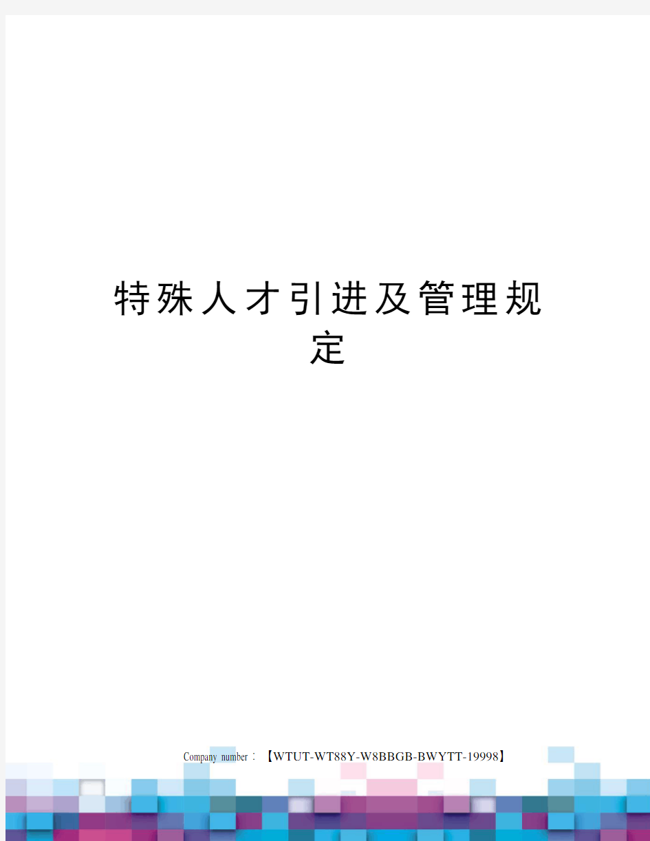 特殊人才引进及管理规定