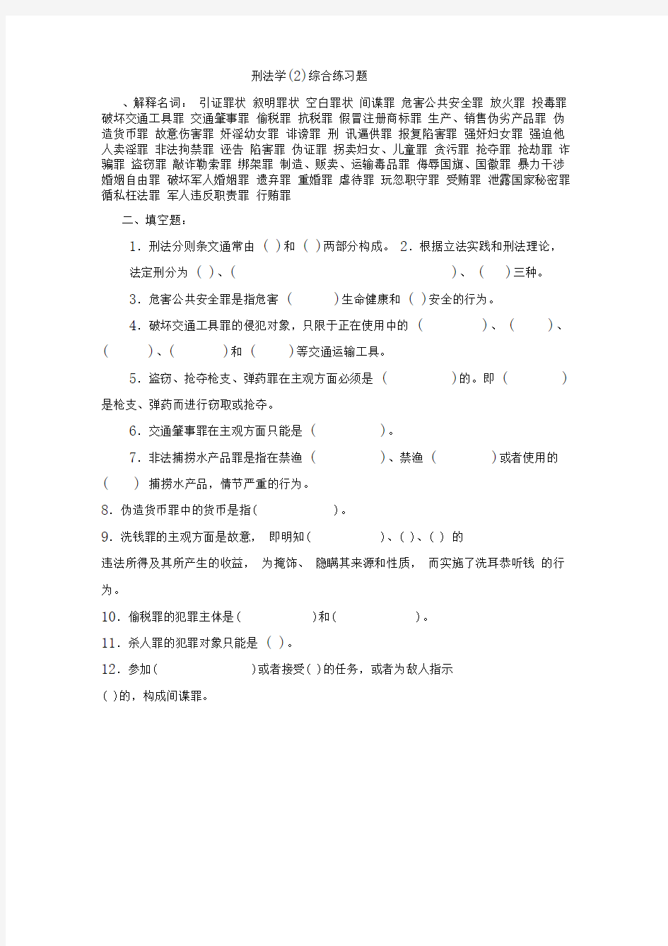 刑法学(2)综合练习题及参考答案