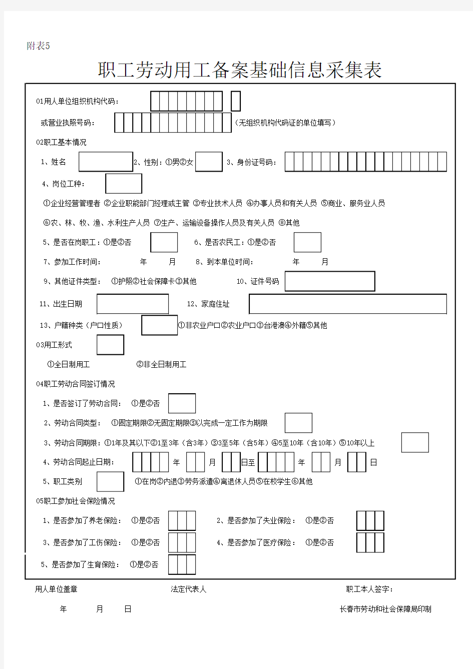 职工劳动用工备案基础信息采集表.xls