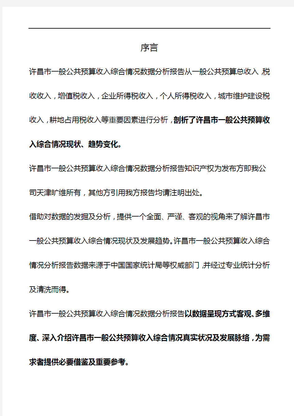 河南省许昌市一般公共预算收入综合情况数据分析报告2019版