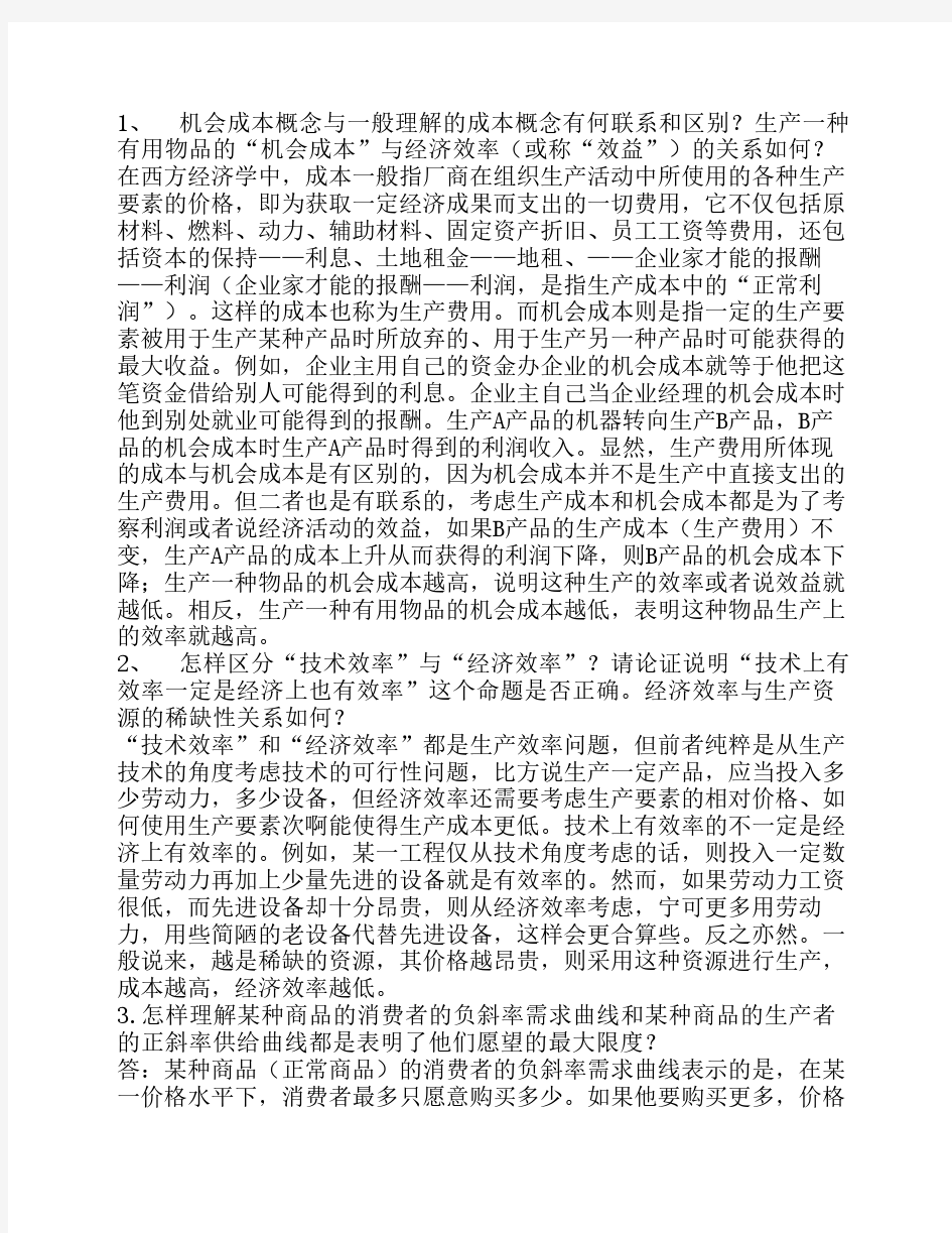 浙江大学继续教育学院 经济学第一章到第九章简答题
