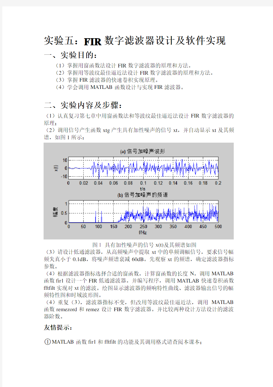 FIR数字滤波器设计及软件实现