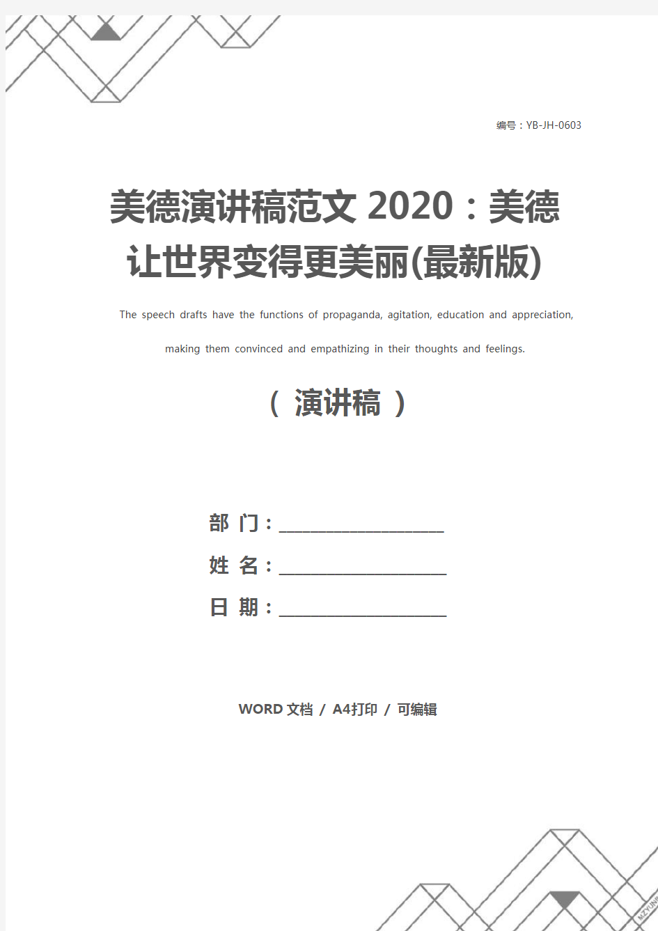 美德演讲稿范文2020：美德让世界变得更美丽(最新版)