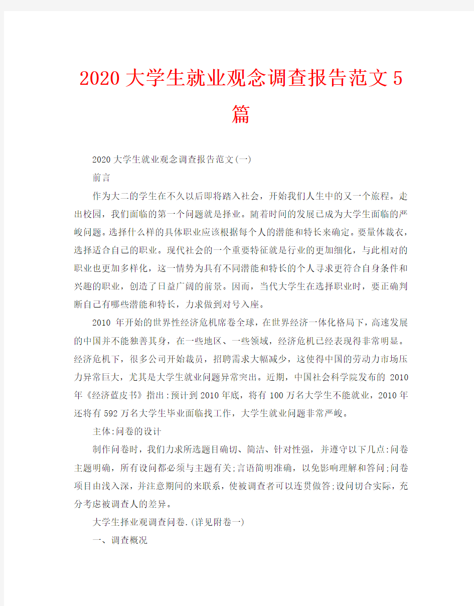 2020大学生就业观念调查报告范文5篇