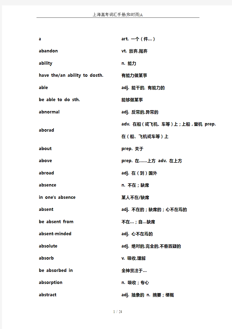 上海高考词汇手册(和时雨)A