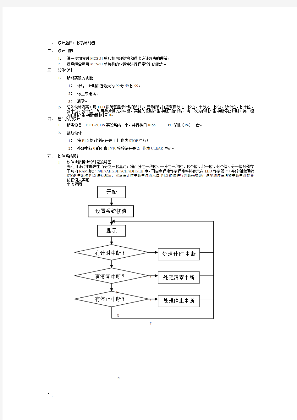 单片机 秒表计时器 课程设计