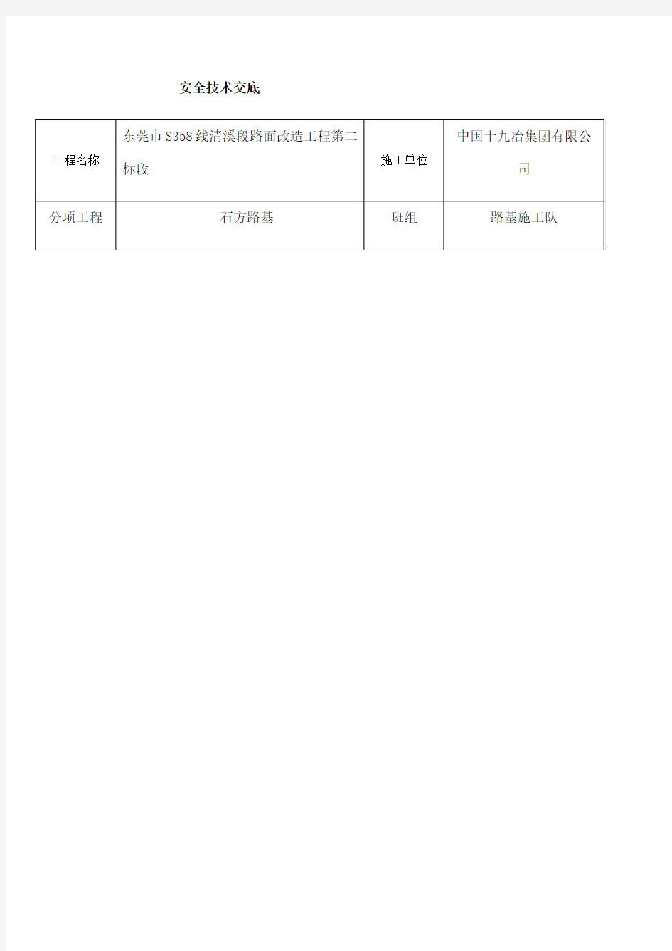 路基换填安全技术交底