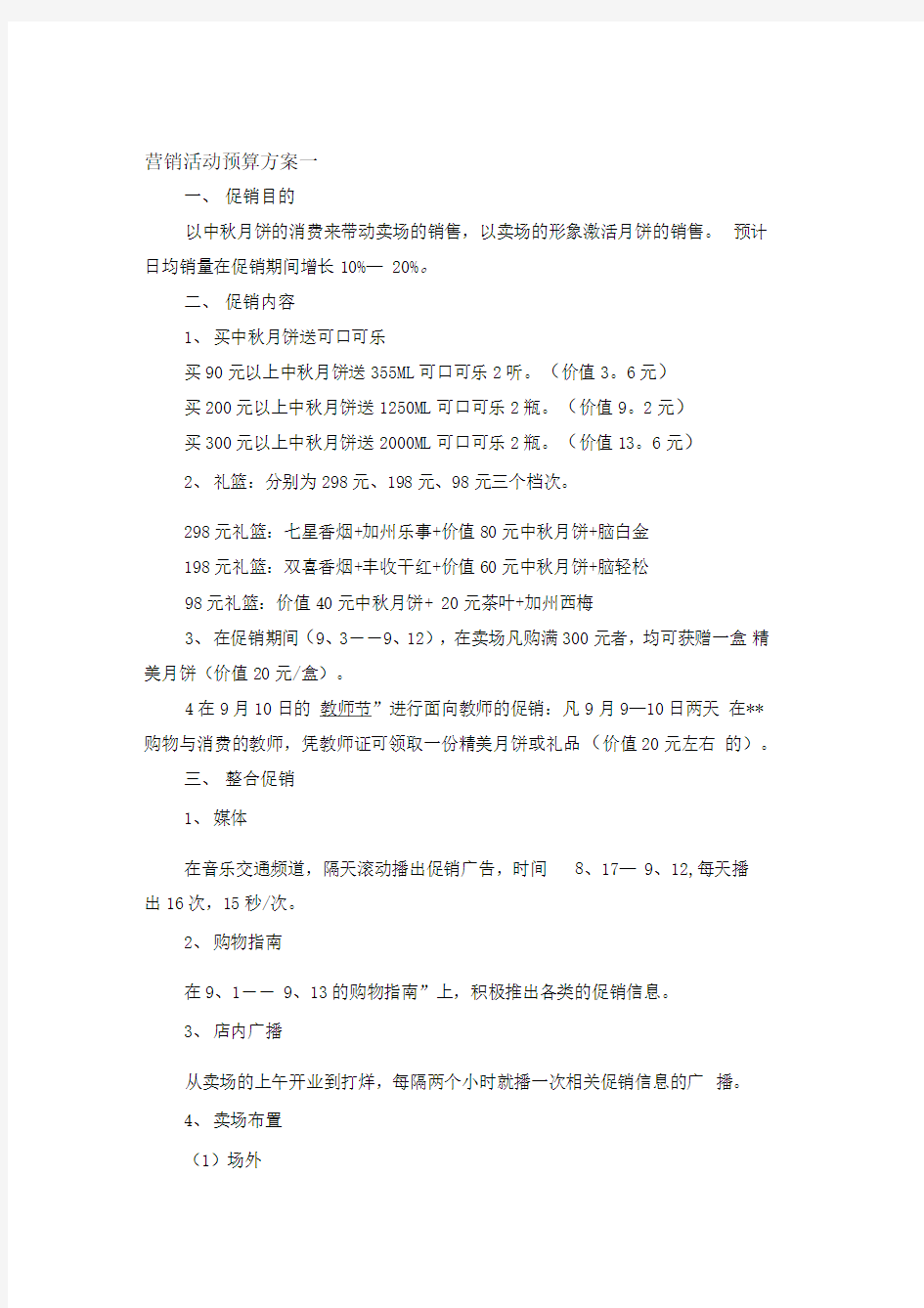 营销活动预算方案一