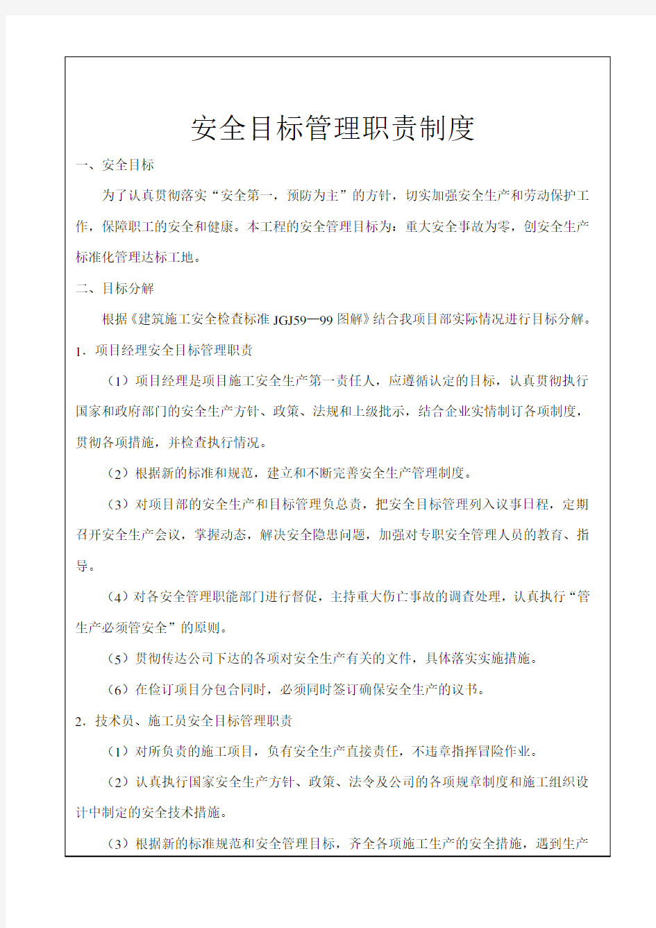 目标管理-安全目标管理职责制度 精品