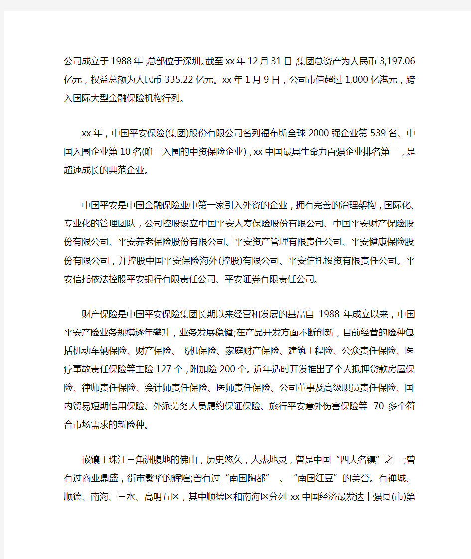 中国平安人寿保险股份有限公司实习报告