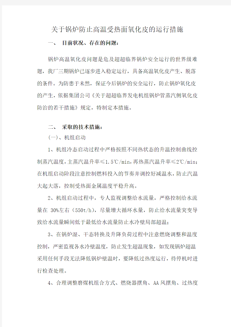 关于锅炉防止高温受热面氧化皮的运行措施