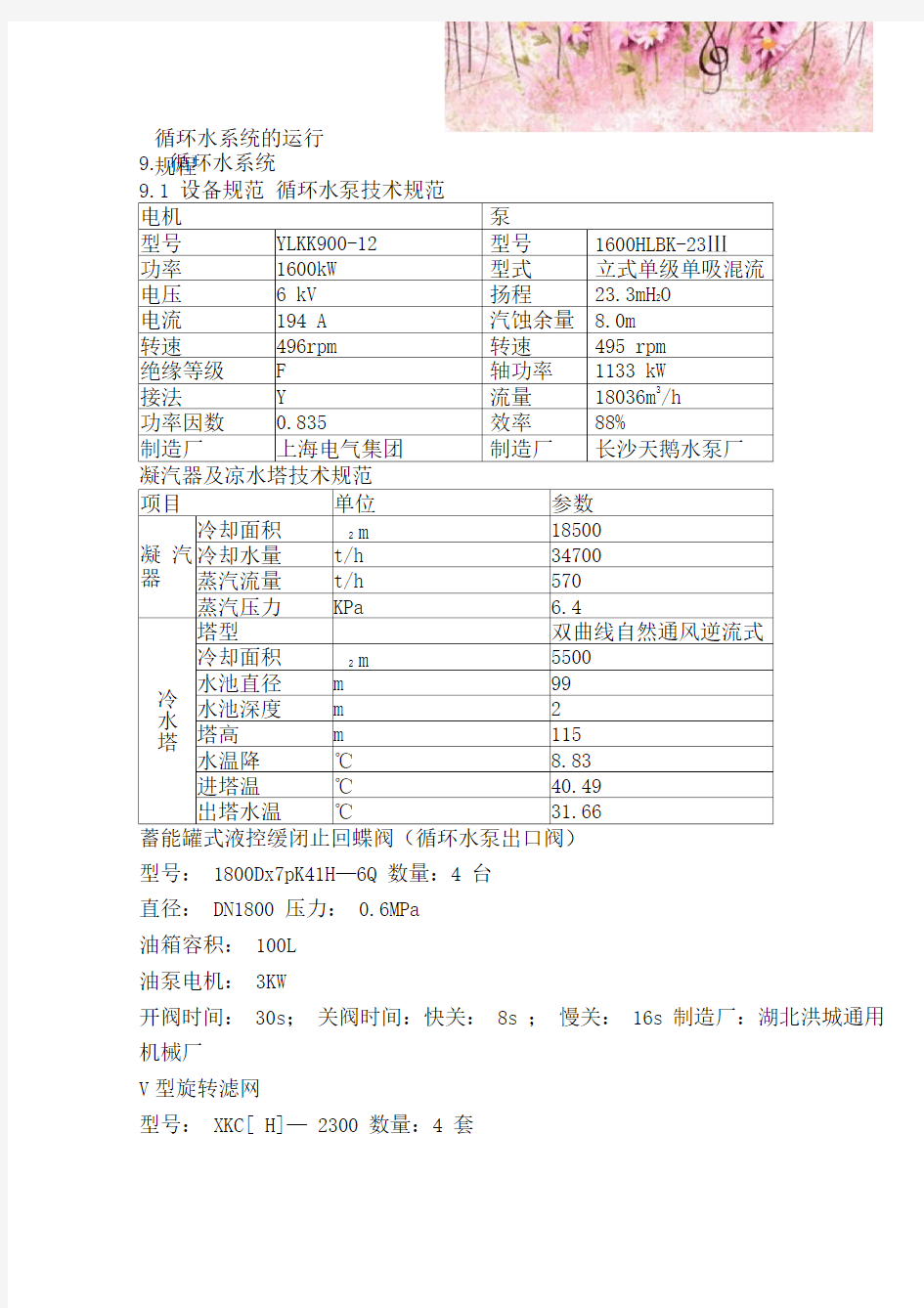 循环水系统的运行规程