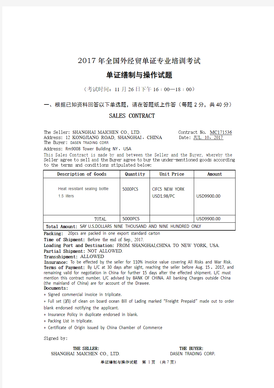 2010年全国国际商务单证员专业考试国际商务单证缮制与操作试题 及答案