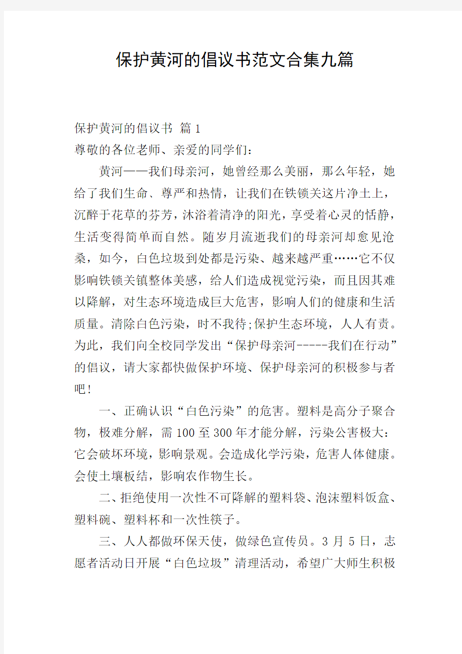 保护黄河的倡议书范文合集九篇