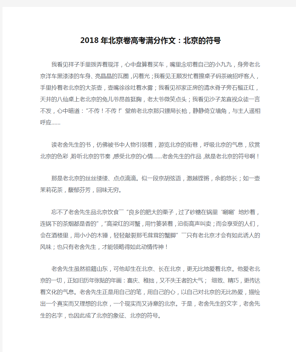 2018年北京卷高考满分作文：北京的符号