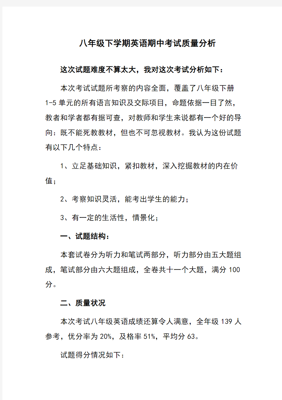 八年级下英语期中考试质量分析