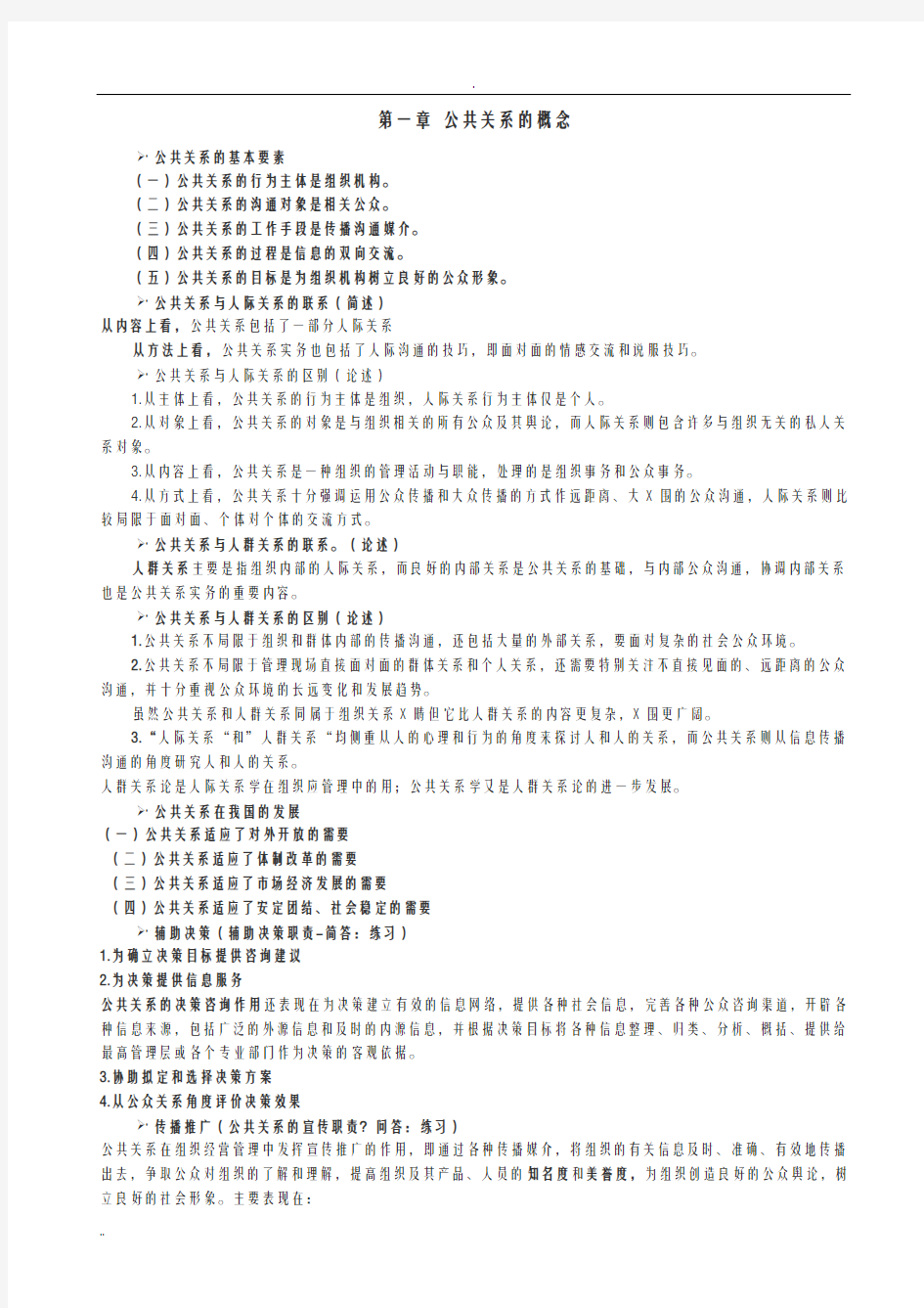 公共关系学章节知识点