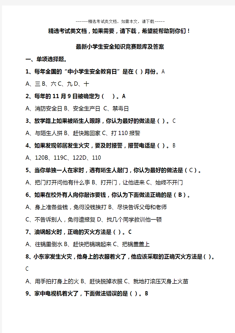 最新小学生安全知识竞赛题库及答案