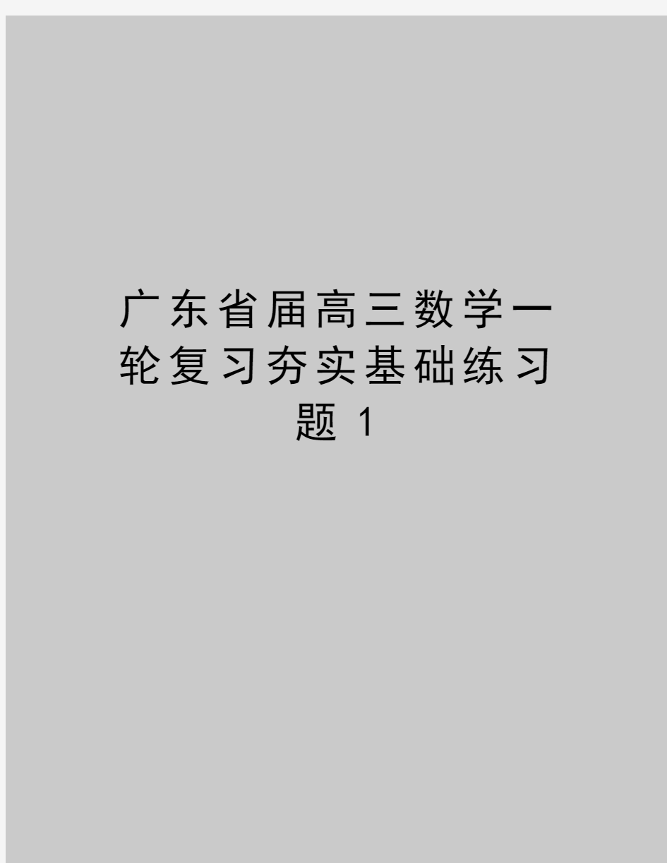 最新广东省届高三数学一轮复习夯实基础练习题1