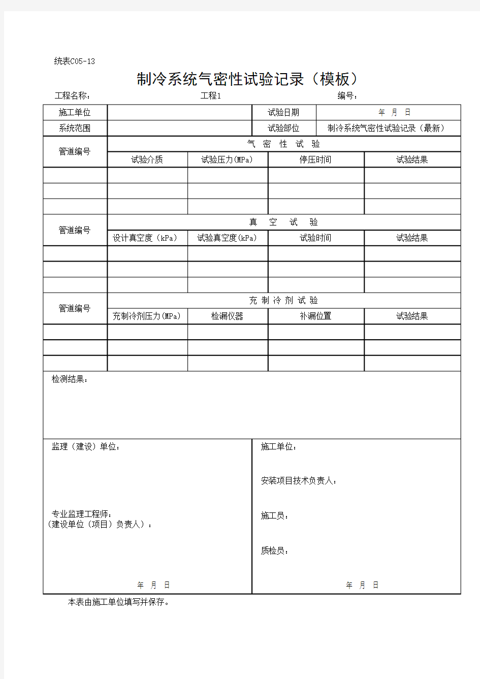 制冷系统气密性试验记录(模板)