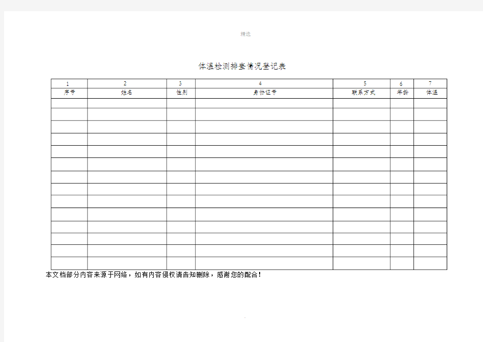 体温检测排查登记表