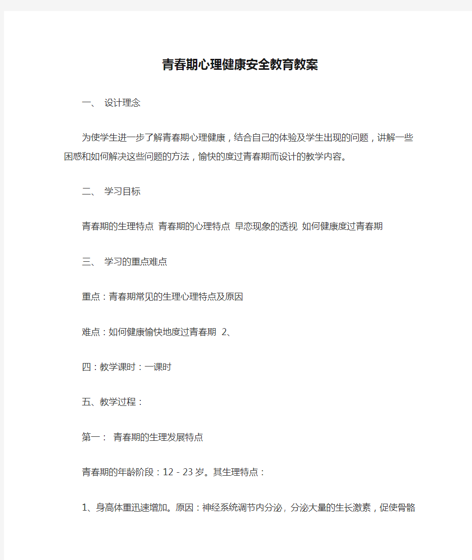 青春期心理健康安全教育教案