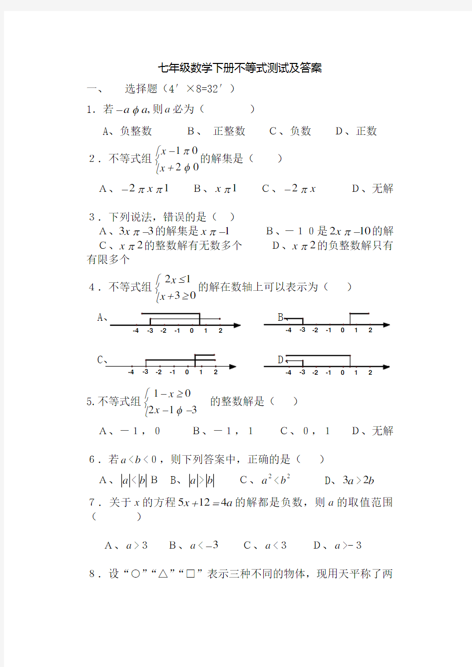 (完整版)七年级数学下册不等式试题及答案