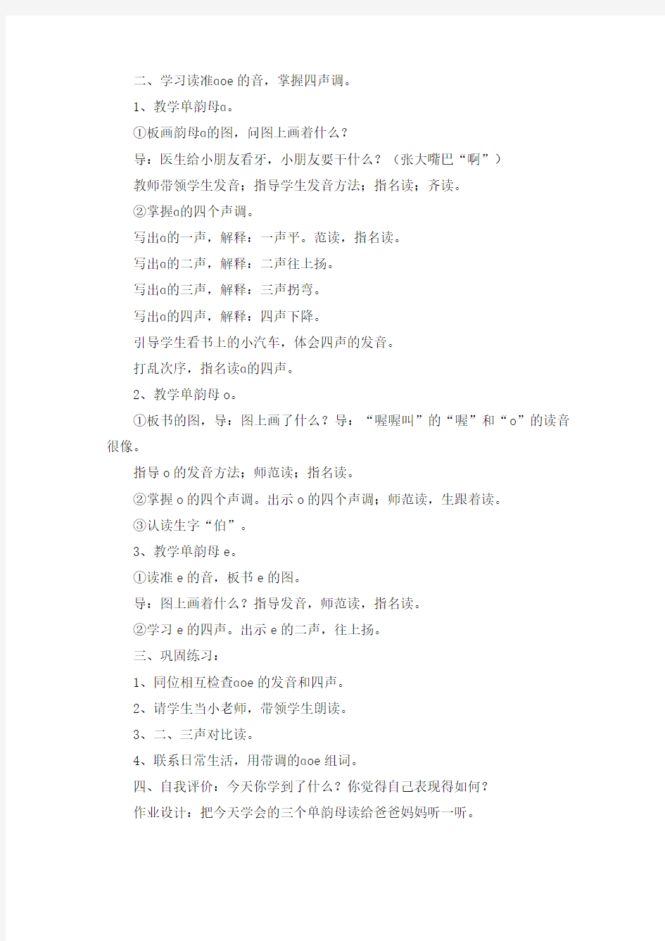 汉语拼音a o e_教案教学设计