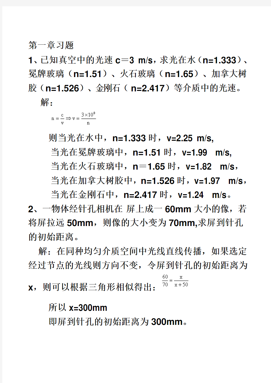 工程光学第二版习题答案(李湘宁-贾志宏)