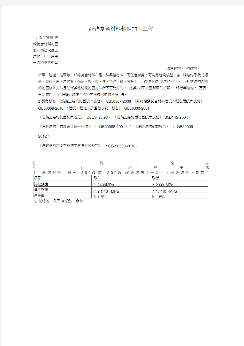 纤维复合材料粘贴加固工程施工工艺