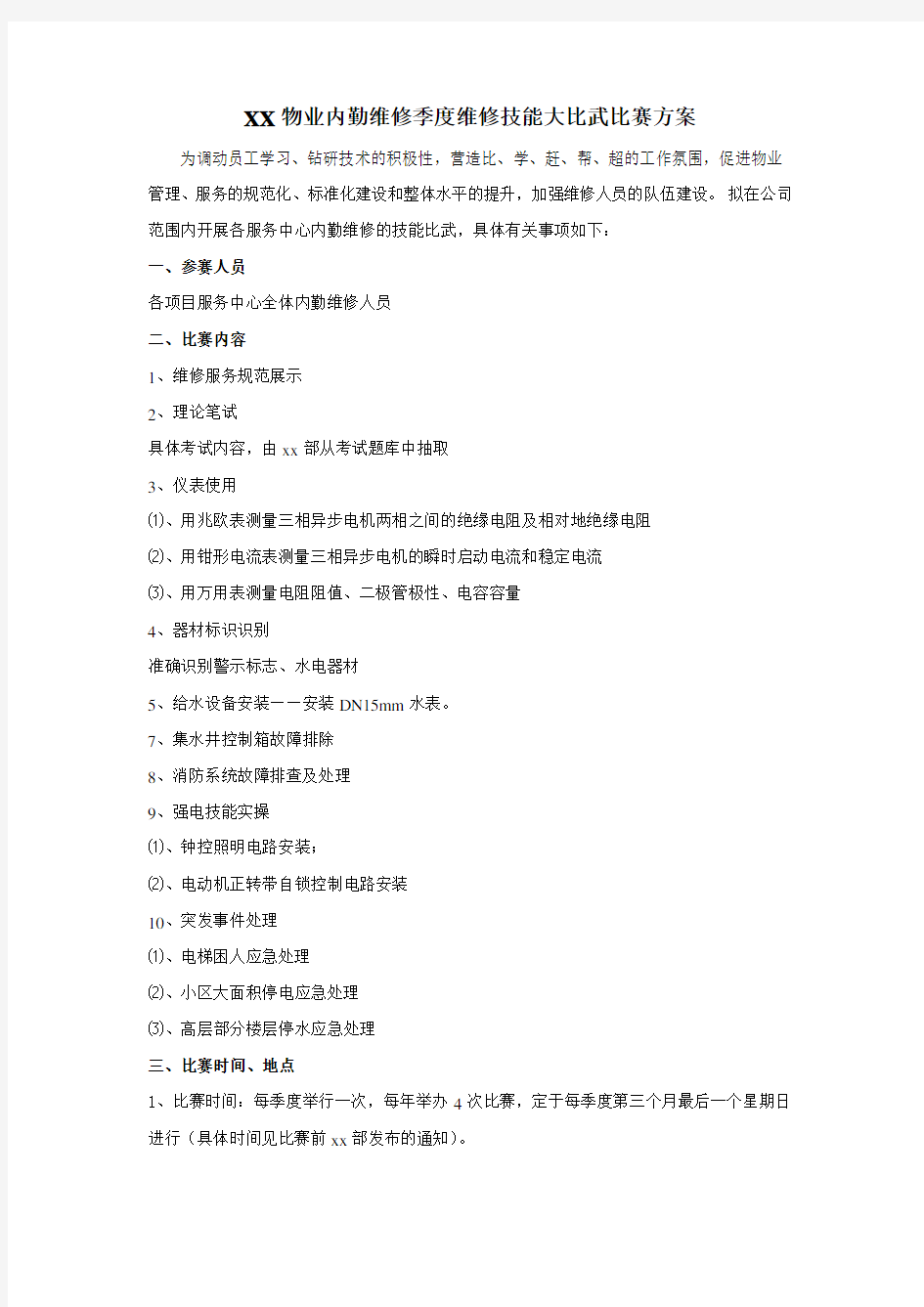 xx物业内勤维修季度维修技能大比武比赛方案