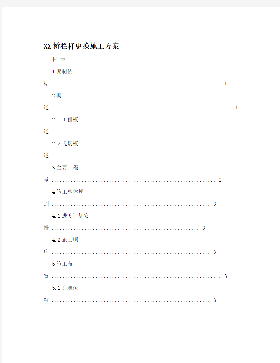 XX桥栏杆更换施工方案