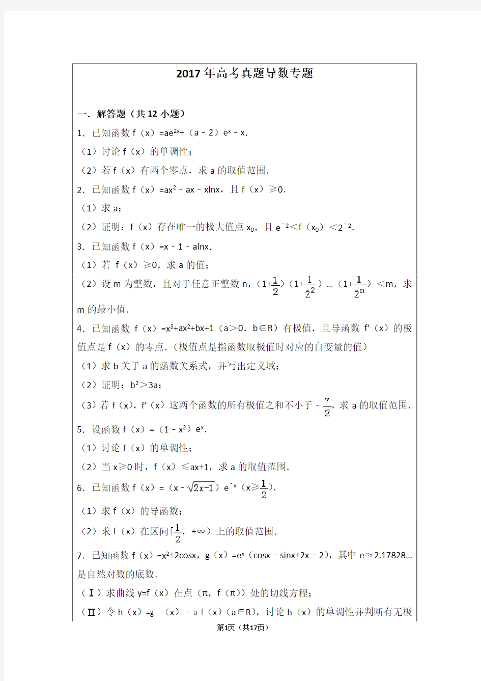 高考数学真题导数专题及答案