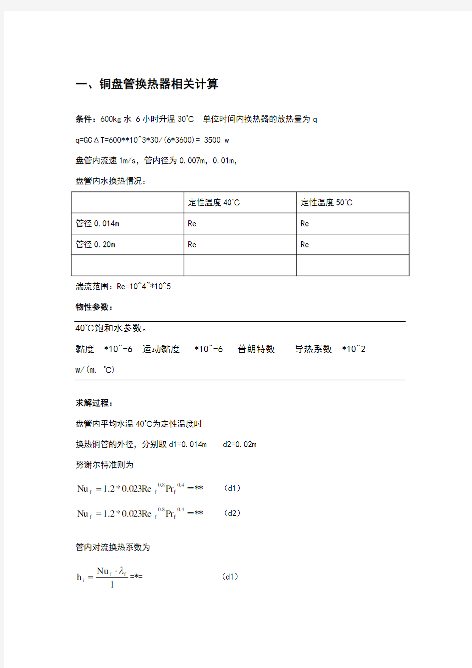 盘管换热器相关计算