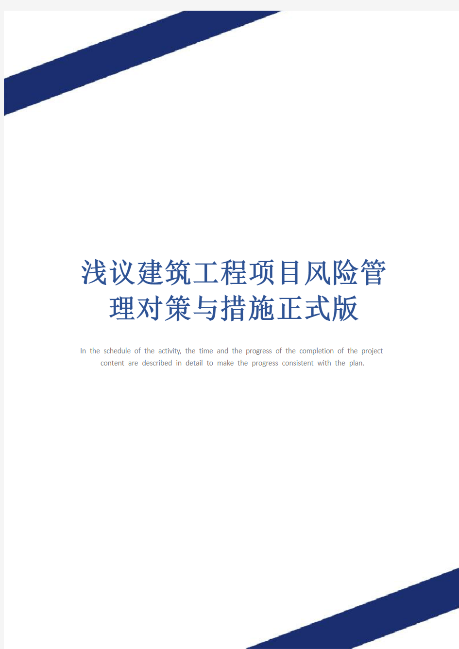 浅议建筑工程项目风险管理对策与措施正式版