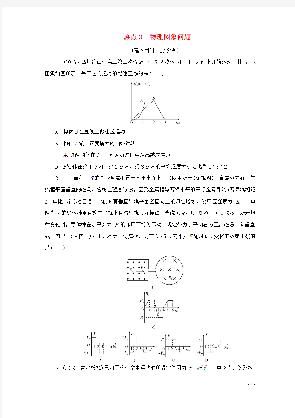 (京津鲁琼专用)2020版高考物理大三轮复习选择题热点巧练热点3物理图象问题(含解析)