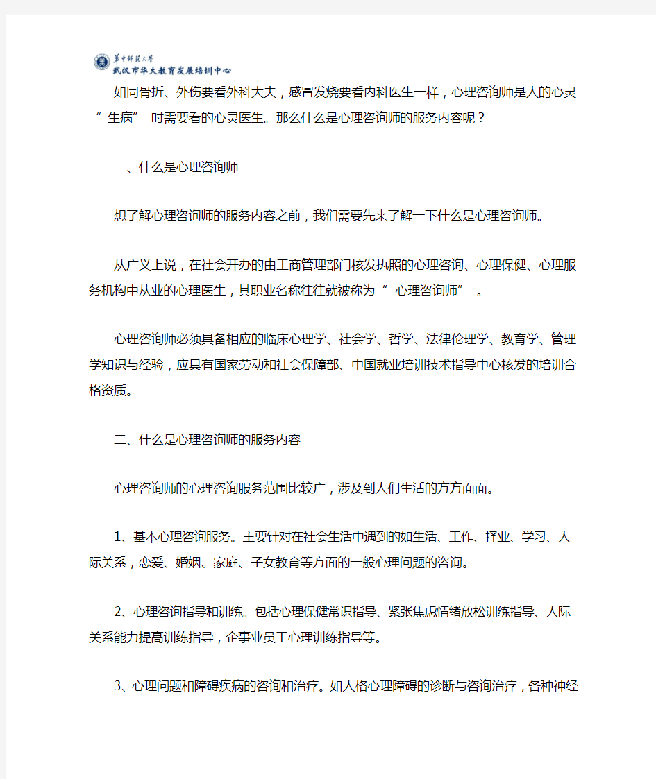 心理咨询服务的内容是什么