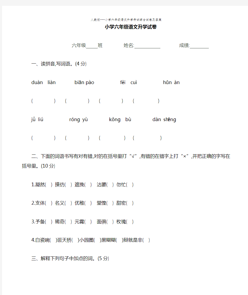 人教版---小学六年级语文升学考试综合试卷及答案