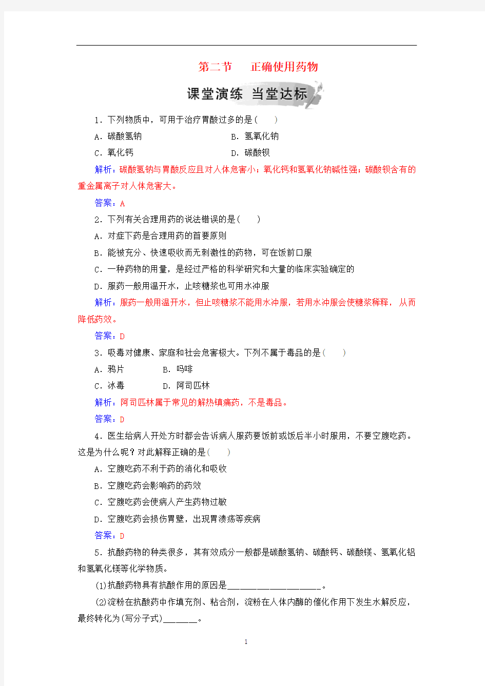 高中化学第二章第二节正确使用药物练习含解析新人教版选修1