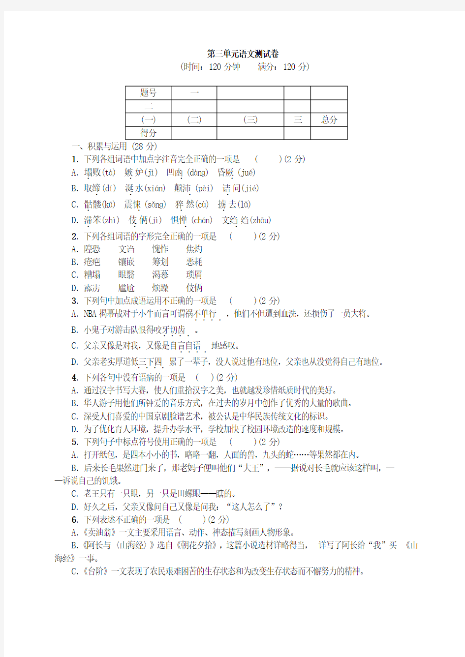 第三单元语文测试卷