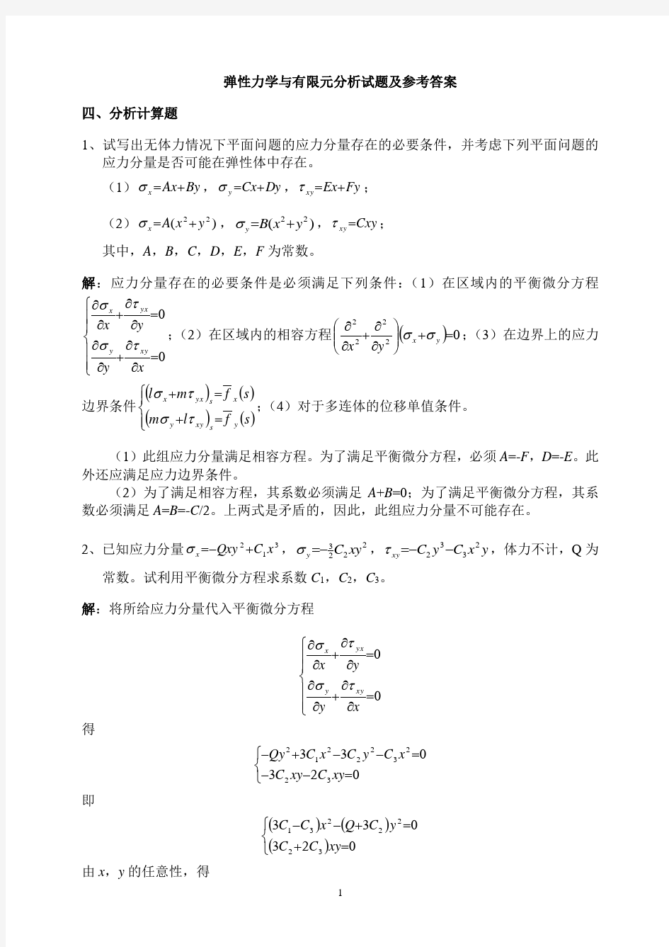 弹性力学与有限元分析试题及参考答案