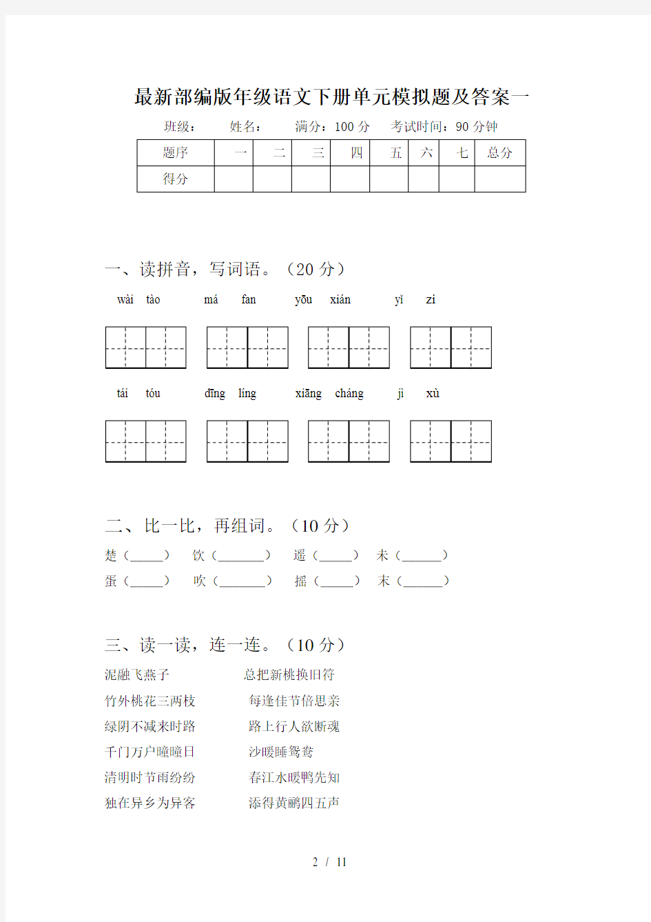 最新部编版三年级语文下册二单元模拟题及答案(二篇)