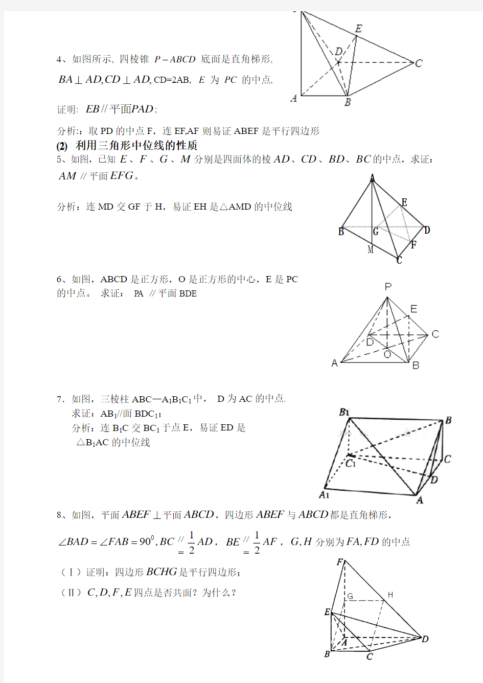 立体几何中线面平行的经典方法 经典题(附详细解答)
