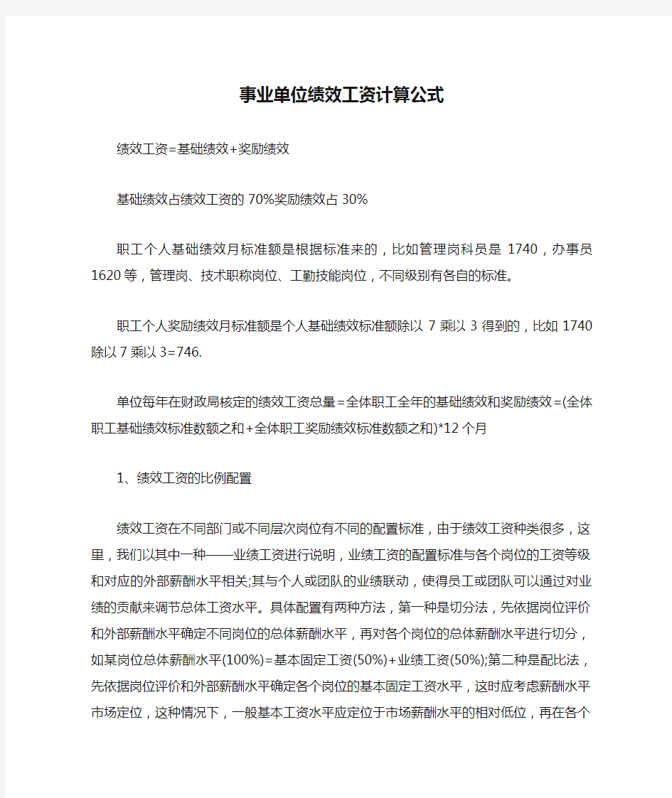 事业单位绩效工资计算公式