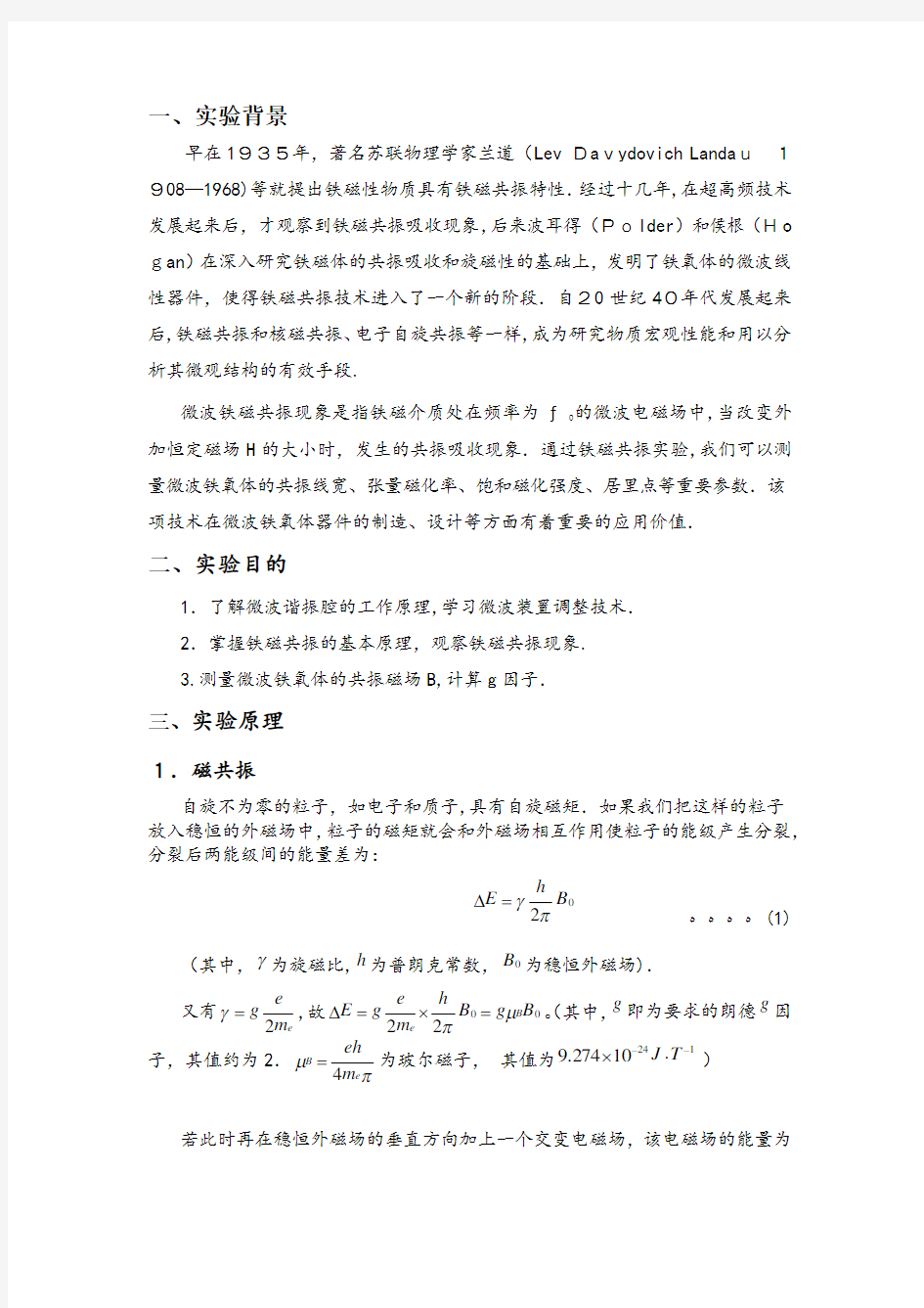 铁磁共振实验报告