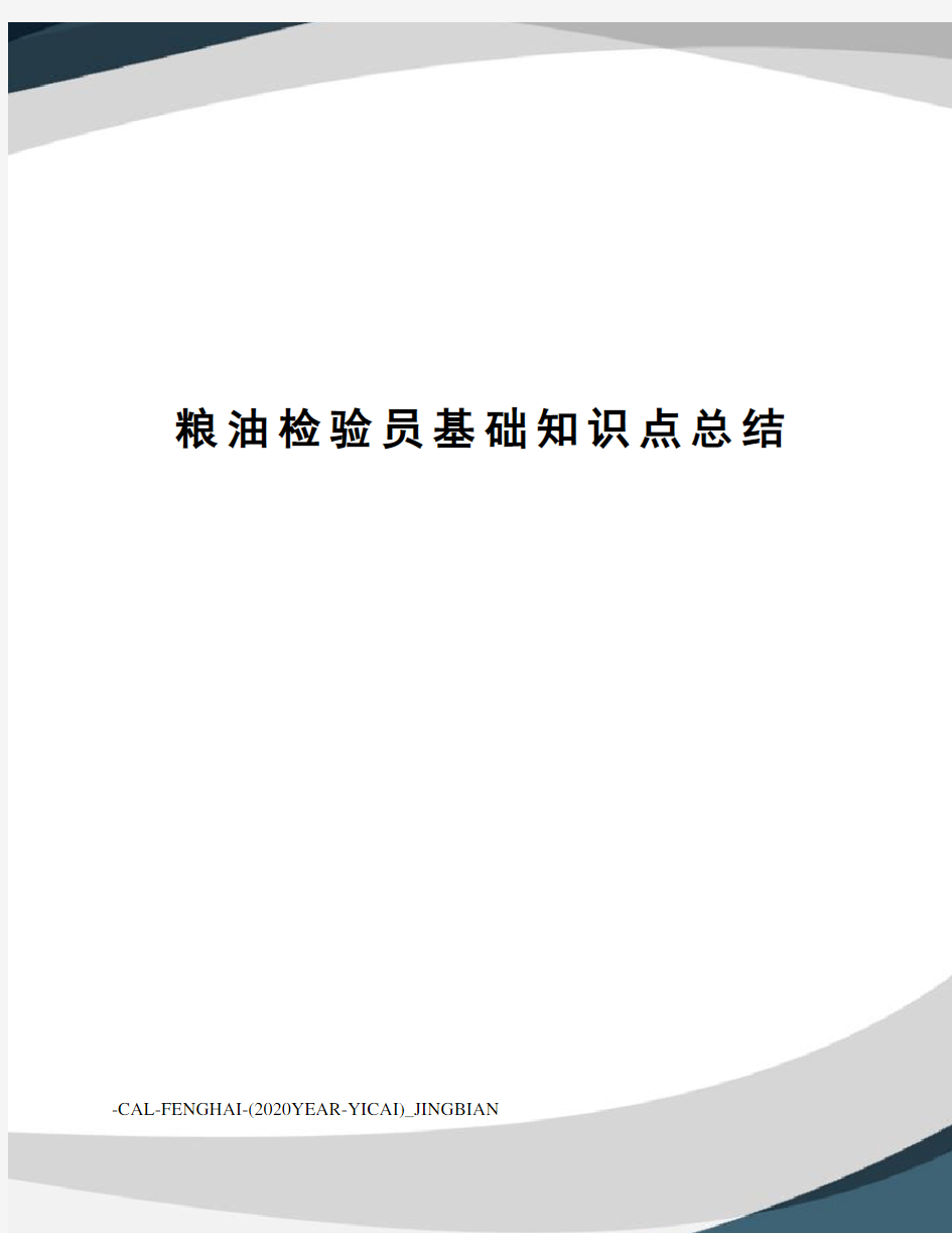 粮油检验员基础知识点总结