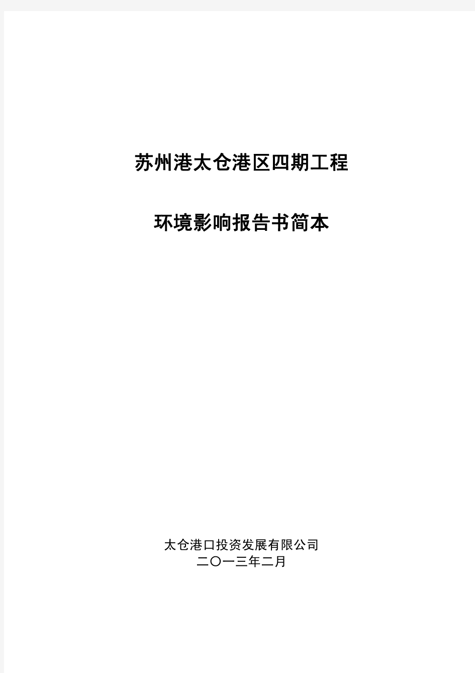 苏州港太仓港区四期工程环境影响报告书简本 - 环境影响评价司